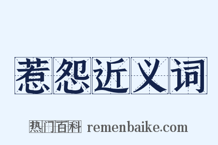 惹怨近义词是什么意思的图片